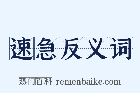 速急反义词是什么意思的图片